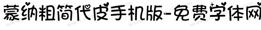 蒙纳粗简代皮手机版字体转换