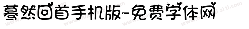 蓦然回首手机版字体转换