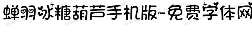 蝉羽冰糖葫芦手机版字体转换