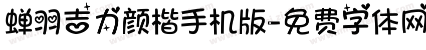 蝉羽吉力颜楷手机版字体转换