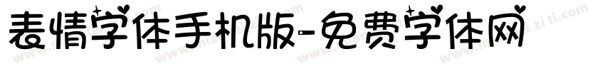 表情字体手机版字体转换