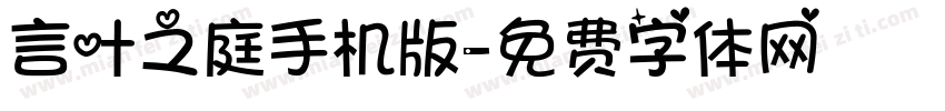 言叶之庭手机版字体转换