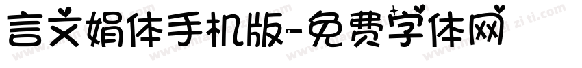 言文娟体手机版字体转换