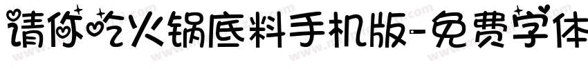 请你吃火锅底料手机版字体转换