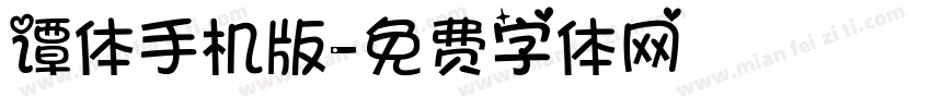 谭体手机版字体转换