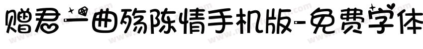 赠君一曲殇陈情手机版字体转换