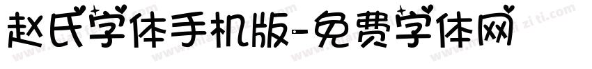 赵氏字体手机版字体转换