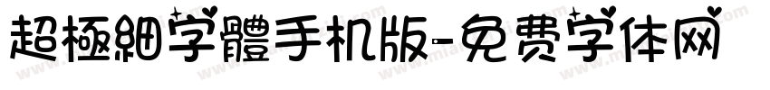 超極細字體手机版字体转换