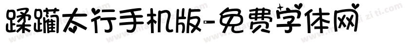 蹂躏太行手机版字体转换