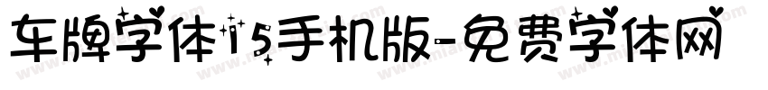 车牌字体15手机版字体转换