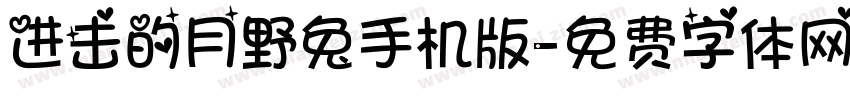 进击的月野兔手机版字体转换