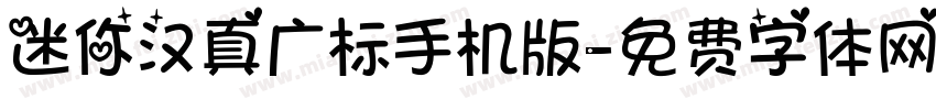 迷你汉真广标手机版字体转换