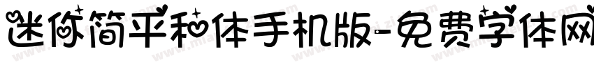 迷你简平和体手机版字体转换