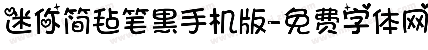 迷你简毡笔黑手机版字体转换