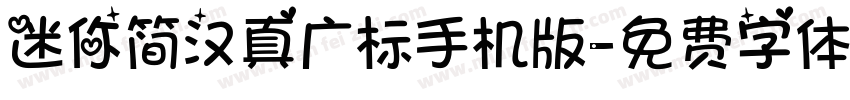 迷你简汉真广标手机版字体转换