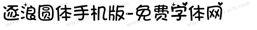 逐浪圆体手机版字体转换