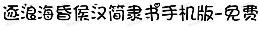 逐浪海昏侯汉简隶书手机版字体转换