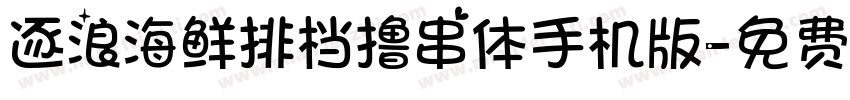 逐浪海鲜排档撸串体手机版字体转换