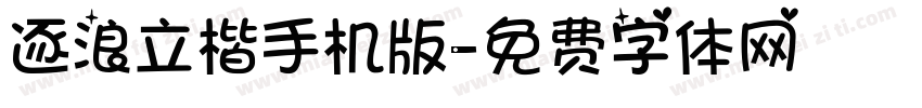 逐浪立楷手机版字体转换