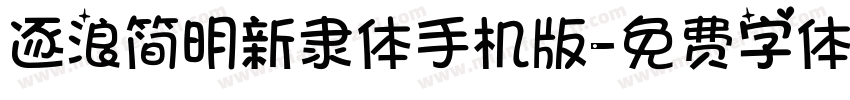 逐浪简明新隶体手机版字体转换