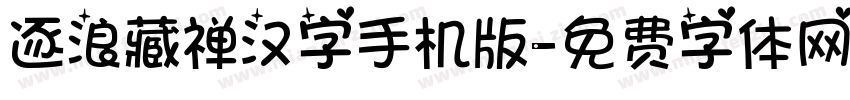 逐浪藏禅汉字手机版字体转换