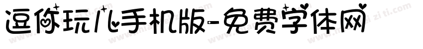 逗你玩儿手机版字体转换