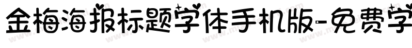 金梅海报标题字体手机版字体转换