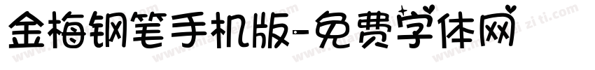 金梅钢笔手机版字体转换