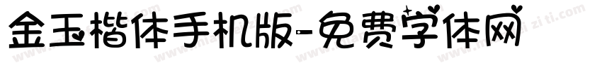 金玉楷体手机版字体转换