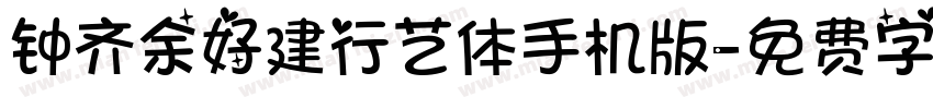 钟齐余好建行艺体手机版字体转换