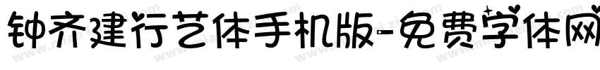 钟齐建行艺体手机版字体转换