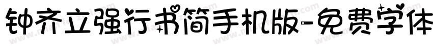 钟齐立强行书简手机版字体转换