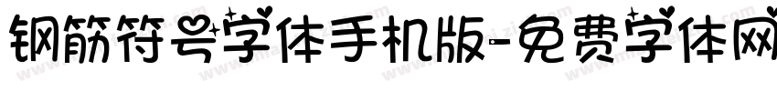 钢筋符号字体手机版字体转换