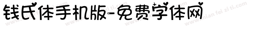 钱氏体手机版字体转换