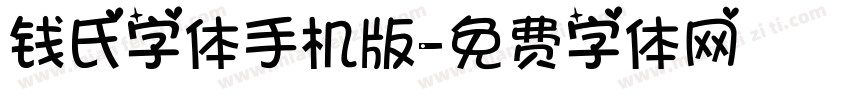 钱氏字体手机版字体转换