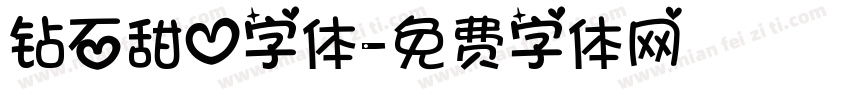 钻石甜心字体字体转换