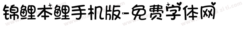 锦鲤本鲤手机版字体转换