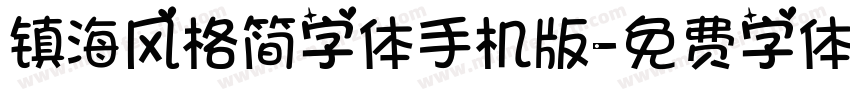 镇海风格简字体手机版字体转换