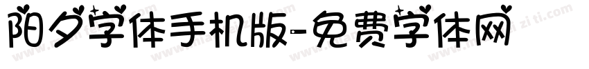 阳夕字体手机版字体转换