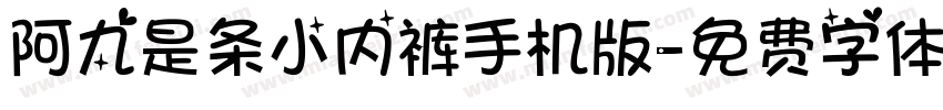 阿九是条小内裤手机版字体转换