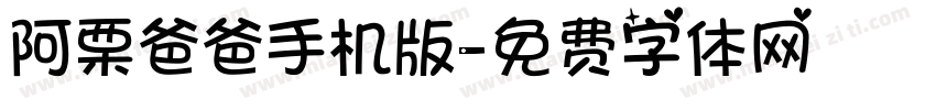 阿栗爸爸手机版字体转换