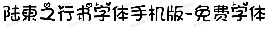 陆柬之行书字体手机版字体转换