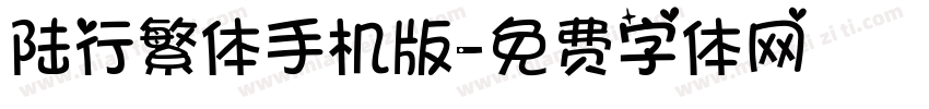 陆行繁体手机版字体转换