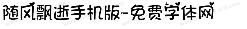 随风飘逝手机版字体转换