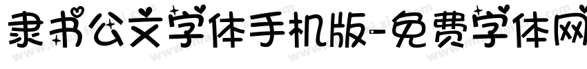 隶书公文字体手机版字体转换