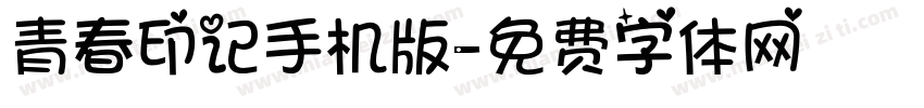 青春印记手机版字体转换