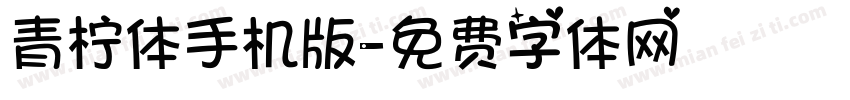 青柠体手机版字体转换