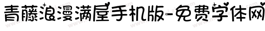 青藤浪漫满屋手机版字体转换