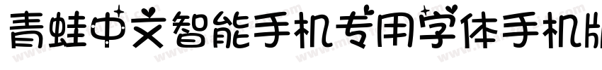 青蛙中文智能手机专用字体手机版字体转换