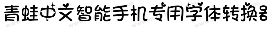 青蛙中文智能手机专用字体转换器字体转换